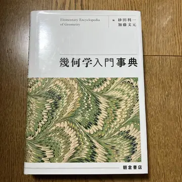 기하학 입문 사전