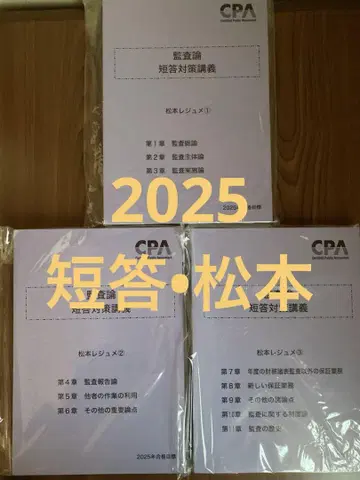도쿄 CPA 감사론 단답 대책 강의 2025 마츠모토 레쥬메