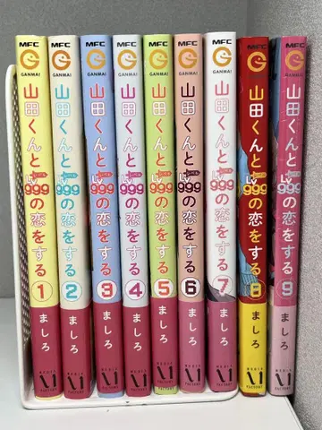 야마다 군과 Lv999의 사랑을 하다 특전 포함 1-9권 세트