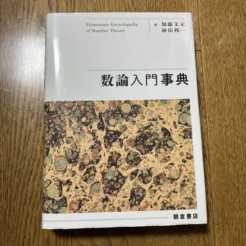 수론 입문 사전