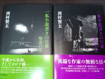 니시무라 켄타: 사소설 작가의 일지 신기()의 장 & 견인()의 장