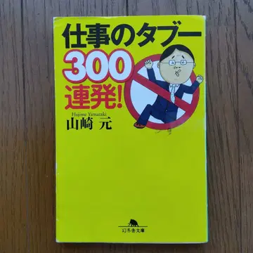 업무의 금기 300연발! 야마자키 하지메 저