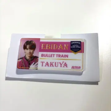 에비라이 네임 배지 초특급 타쿠야 쿠사카와 타쿠야
