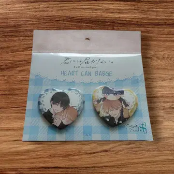 너에게 닿지 않아. 캔 배지 세트