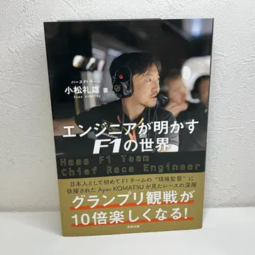 엔지니어가 밝히는 F1의 세계