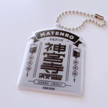 진구지 자쿠라이 리플렉터 키링
