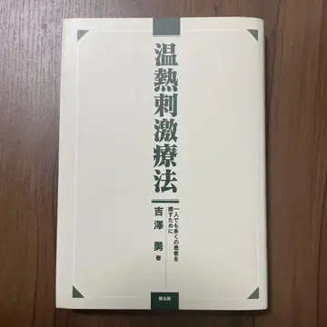 온열 자극 요법 요시자와 이사무 저