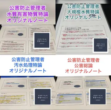 공부 초심자용 공해 방지 관리자 수질 관계 4세트 오리지널 노트