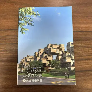 레이와 7년도 종합 자격요건 컴팩트 건축 작품집