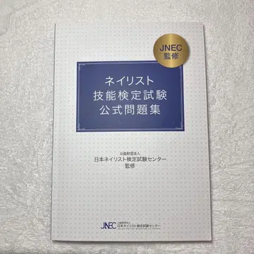 JNEC 네일리스트 기능 검정 시험 공식 문제집