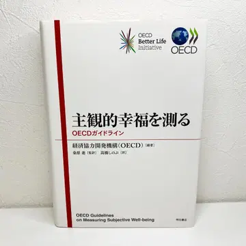 주관적 행복을 측정하는 OECD 가이드라인