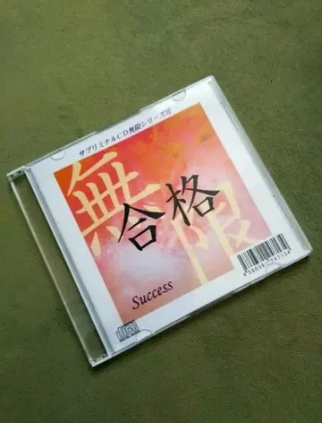 히라야마 레이코 서플리미널 CD 무한 시리즈 14 합격