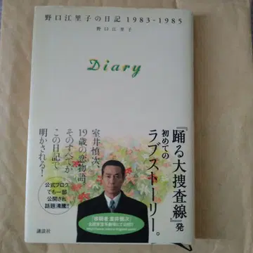 Diary 노구치 에리코의 일기 1983 1985