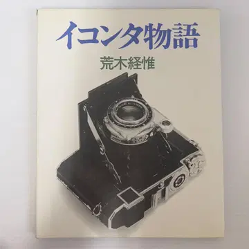 [ 이콘타 이야기 ] 아라키 토시히데 초판