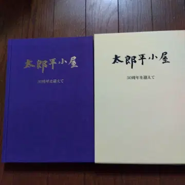 타로헤이 고야 50주년을 맞이하여