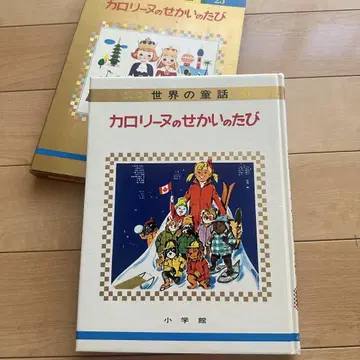 익명 배송 올 컬러판 세계의 동화 23 캐롤린의 세계 여행 커버 포함