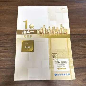 레이와 7년도 종합 자격 1급 건축사 문제집 학과 I 계획