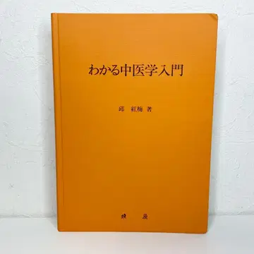 알기 쉬운 중의학 입문 추 홍매