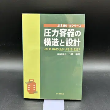 [ 익명 배송 ] 압력 용기의 구조와 설계 / JIS 사용법 시리즈