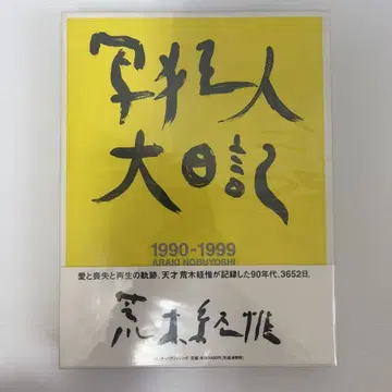 [ 사진에 미친 사람의 일기 ] 아라키 노부요시 초판 오비 포함