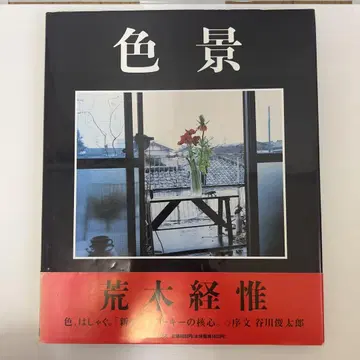[색경] 아라키 노부요시 초판 오비 포함