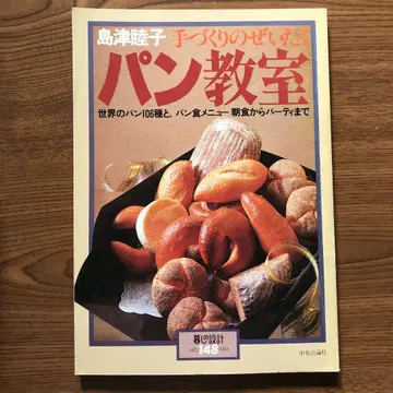 시마즈 무츠코 핸드메이드 럭셔리 빵 교실 라이프 설계 no.148