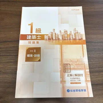 레이와 7년도 종합 자격 1급 건축사 문제집 학과 II 환경