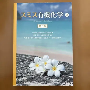 스미스 유기화학 상 제5판