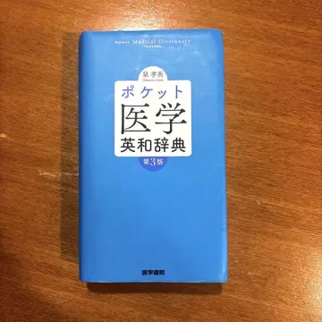 포켓 의학 영영사전
