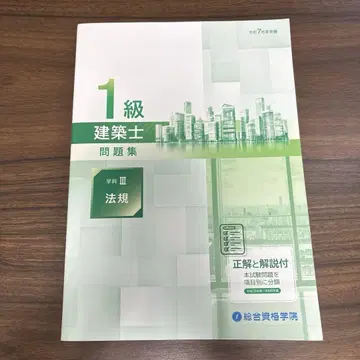 레이와 7년도 종합 자격 1급 건축사 문제집 학과 III 법규