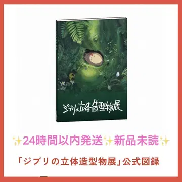 지브리 입체 조형물전 공식 도록 새상품 미야자키 하야오 스튜디오 지브리