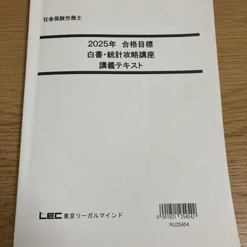 2025년 합격 목표 사회보험노무사 백서 통계 강의 텍스트 LEC