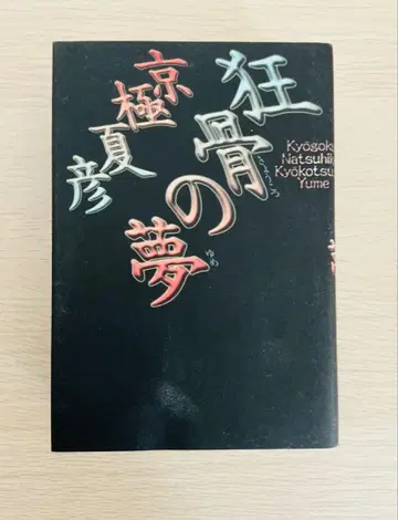 광골의 꿈