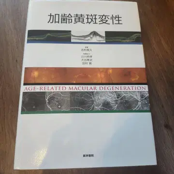 노화 황반 변성 초판 요시무라 나가히사