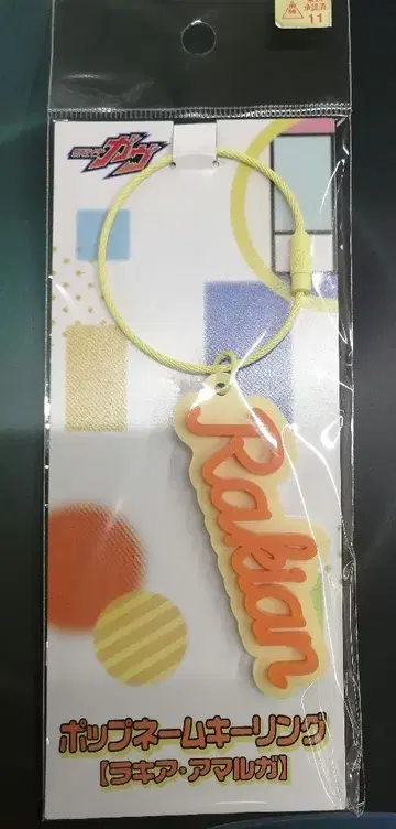 익명 배송 팝 네임 키링 가면라이더  라키아 아말가