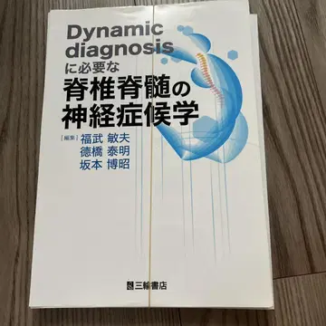 Dynamic diagnosis에 필요한 척추척수의 신경증후학