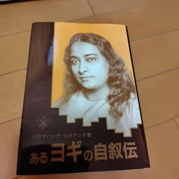 어떤 요기의 자서전