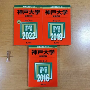 고베대학(후기 일정) 2016년판, 19년판, 22년판