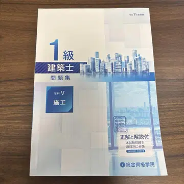 레이와 7년도 종합 자격 1급 건축사 문제집 학과 V 시공