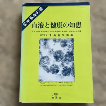 혈액과 건강의 지혜 치시마 키쿠오 저