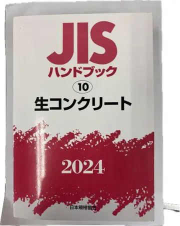 JIS 핸드북 10 생 콘크리트 2024