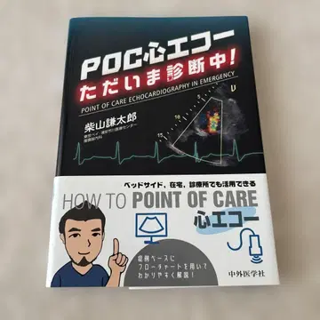POC 심장 초음파, 지금 진단 중!