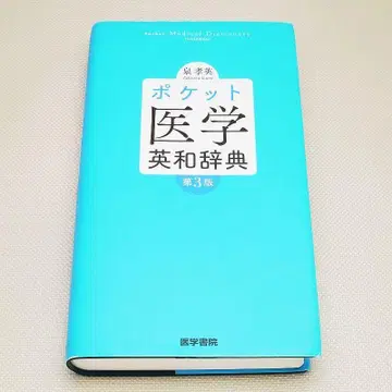 포켓 의학영한사전 제3판 의학서원 중고 서적