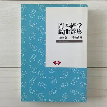 오카모토 키도 희곡선집 제4권 (일막물 전편) 오카모토 키도