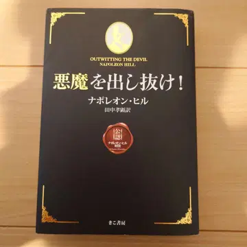 악마를 따돌려라! 나폴레온 힐