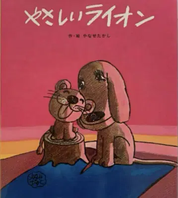 [ 새상품 미개봉 ] 야사시이 라이온 야나세 타카시