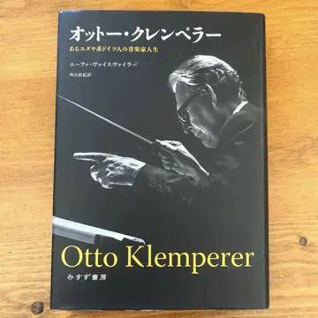 오토 클렘페러 어느 유대계 독일인의 음악가 인생
