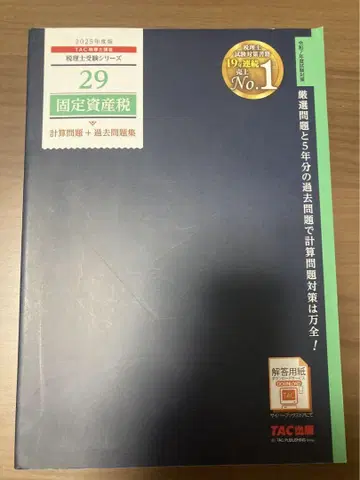2025년도판 29 고정자산세 계산 문제 + 기출문제집