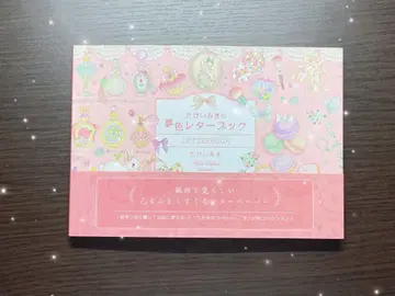 타케이 미키 꿈빛 레터북