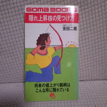 숨겨진 상승주 찾는 법 야스다 지로